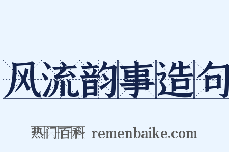 风流韵事造句是什么意思的图片
